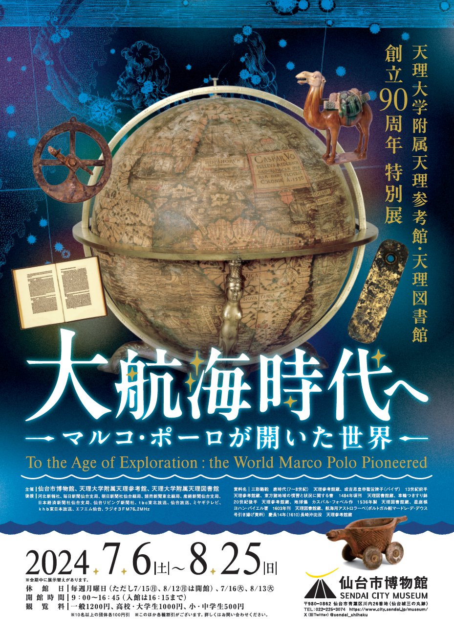 仙台市博物館「大航海時代へ　マルコポーロが開いた世界」　7月6日～8月25日