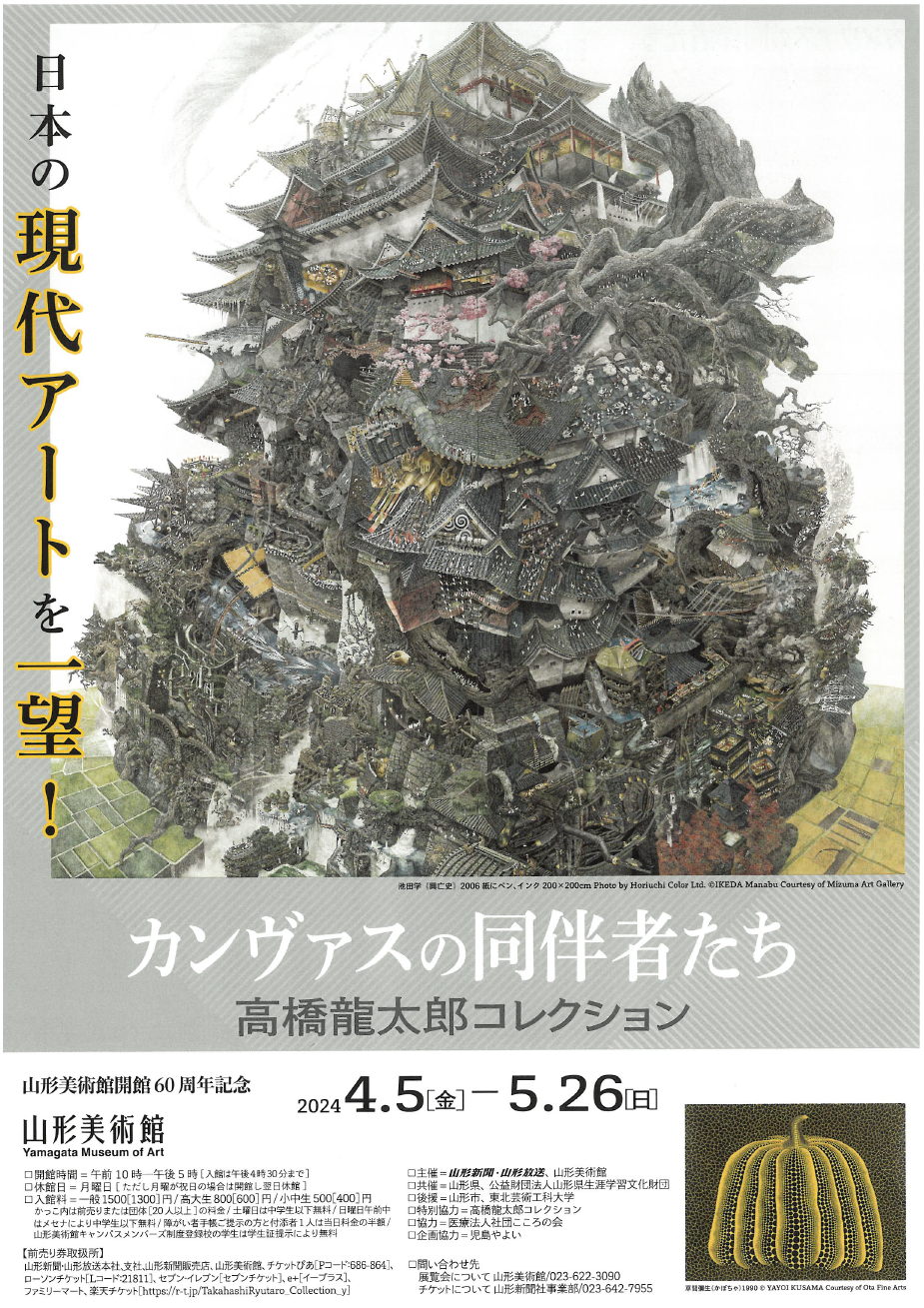 山形美術館「カンヴァスの同伴者たち」　4月5日～5月26日